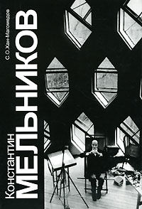 обложка книги Константин Мельников книга Константин Мельников, автор: Хан-Магомедов С. О.